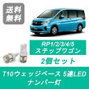 ナンバー灯 RP1 RP2 RP3 LFA T10 5連 LED RPステップワゴン L15B ホンダ