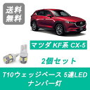 ナンバー灯 KF2P KF5P CX-5 CX5 PE SH T10 5連 LED PY PE マツダ