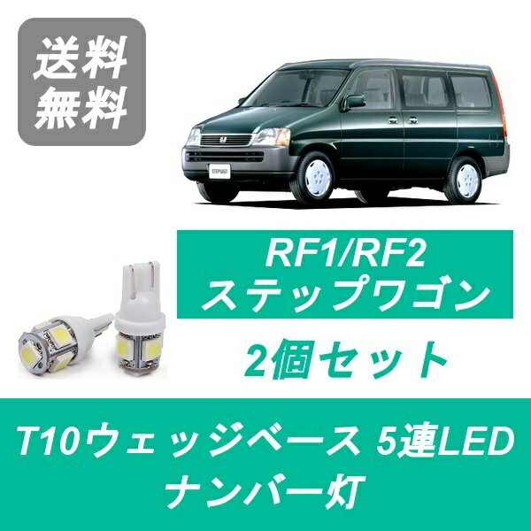 ナンバー灯 RF1 RF2 ステップワゴン T10 5連 LED B20B ホンダ
