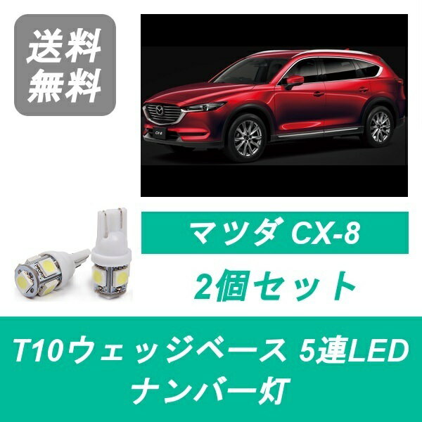 ナンバー灯 KG2P CX-8 CX8 T10 5連 LED SH-VPTS マツダ