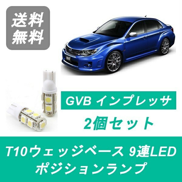 ポジションランプ インプレッサ GE GVB GVF T10 9連 LED EJ20 EJ25 スバル