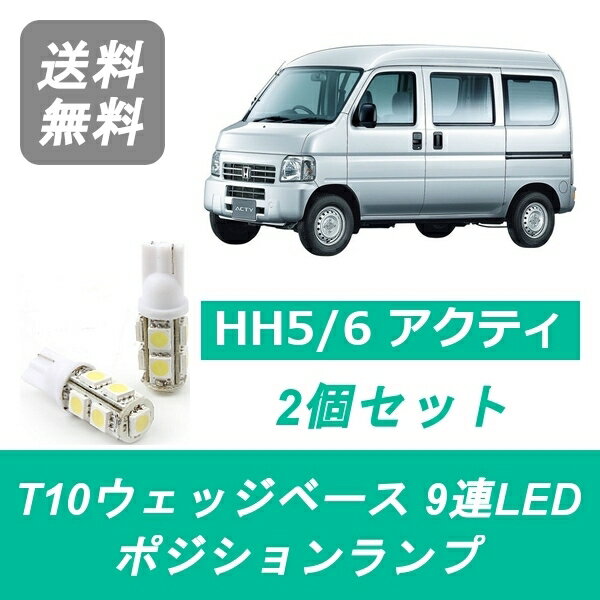 ポジションランプ アクティ HH5 HH6 T10 9連 LED E07Z ホンダ