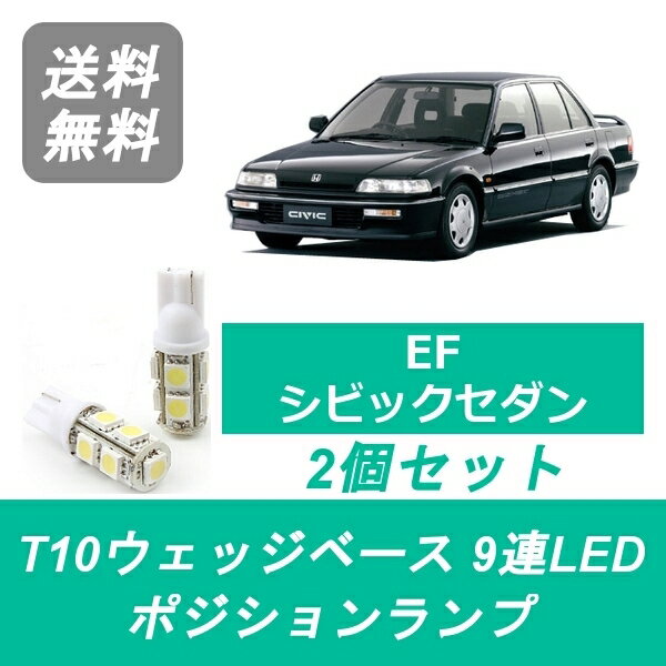 ポジションランプ EF1 EF2 EF3 シビック T10 9連 LED セダン D15B B16A ホンダ