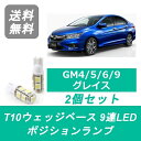 ポジションランプ GM系 グレイス GM4 GM5 GM6 GM9 T10 9連 LED ホンダ