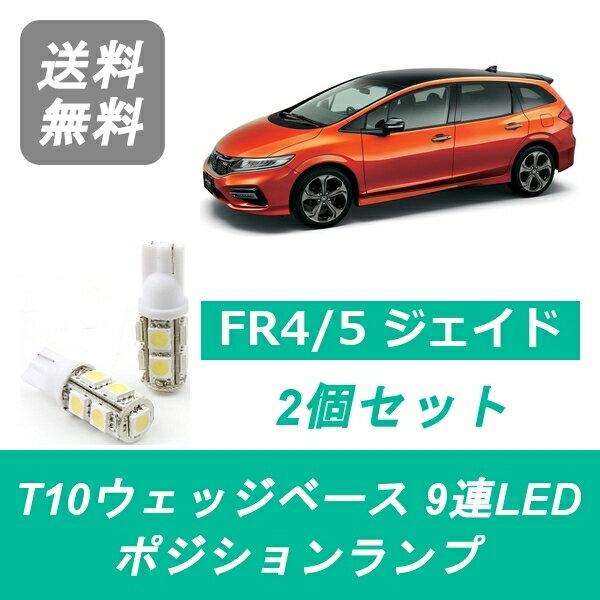 ポジションランプ FR4 FR5 ジェイド T10 9連 LED LEB L15B ホンダ