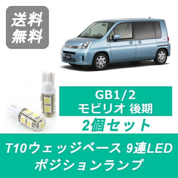 ポジションランプ GB1 GB2 モビリオ T10 9連 LED 後期 L15A ホンダ