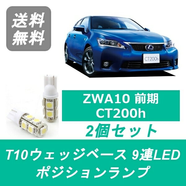 ポジションランプ LEXUS レクサス ZWA10 CT200h T10 9連 LED 前期 2ZR-FXE