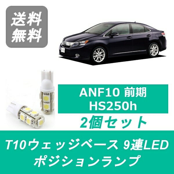 ポジションランプ LEXUS レクサス ANF10 HS250h T10 9連 LED 前期 2AZ-FXE