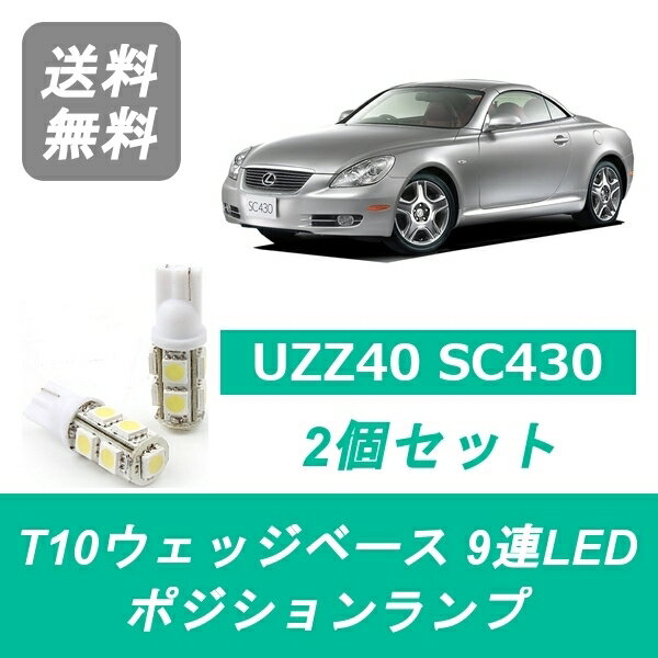 ポジションランプ LEXUS レクサス UZZ40 SC430 T10 9連 LED 3UZ-FE