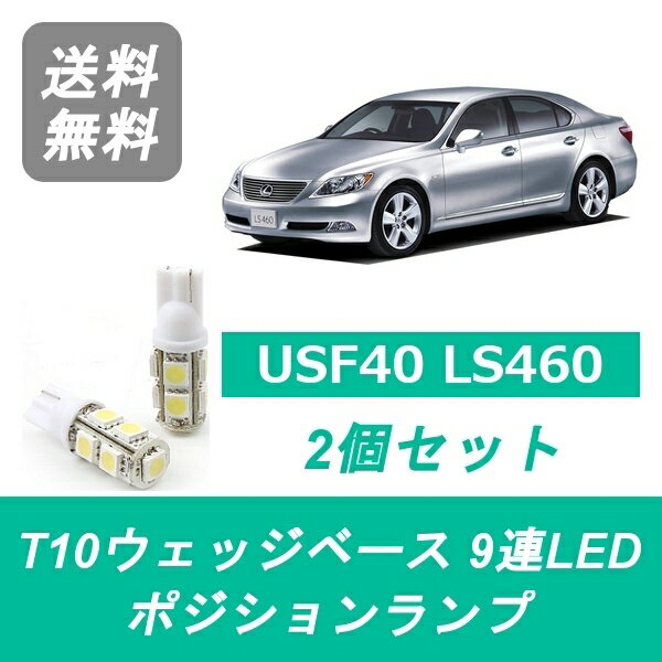 ポジションランプ LEXUS レクサス USF40 LS460 T10 9連 LED LS460L 1UR-FSE 1UR-FE