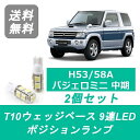 ポジションランプ H53A H58A パジェロミニ T10 9連 LED 中期 4A30T 三菱