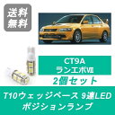 ポジションランプ CT9A ランエボ ランサー T10 9連 LED エボ7 GT-A 4G63 三菱