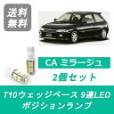 ポジションランプ ミラージュ CA4A T10 9連 LED CA系 4G92 三菱