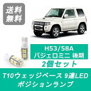 ポジションランプ H53A H58A パジェロミニ T10 9連 LED 後期 4A30T 三菱