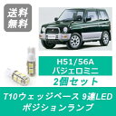 ポジションランプ H51A H56A パジェロミニ T10 9連 LED 4A30T 三菱