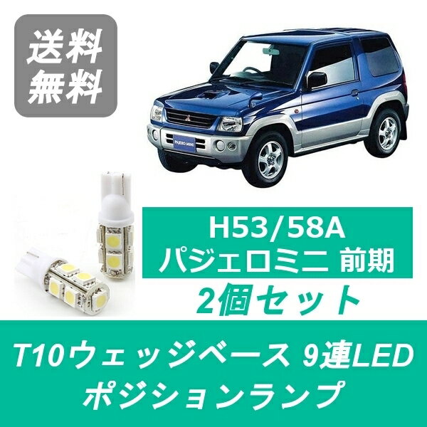 ポジションランプ H53A H58A パジェロミニ T10 9連 LED 前期 4A30T 三菱
