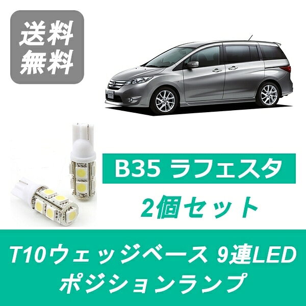 ポジションランプ B35 ラフェスタ T10 9連 LED CWEFWN CWFFWN CWEAWN LF-VDS LF-VE PE-VPS 日産