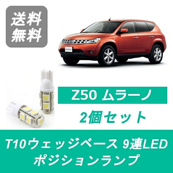 ポジションランプ Z50 ムラーノ T10 9連 LED PZ50 PNZ50 TZ50 QR25DE VQ35DE 日産