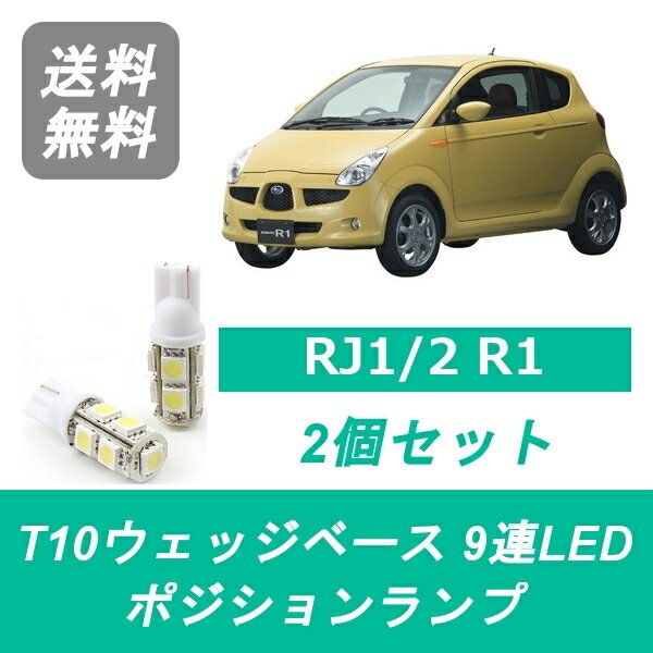 ポジションランプ RJ1 RJ2 R1 T10 9連 LED EN07 スバル