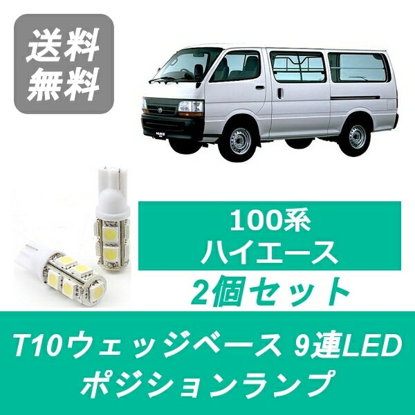 ポジションランプ 100系 ハイエース T10 9連 LED RZH100 KZH100 トヨタ