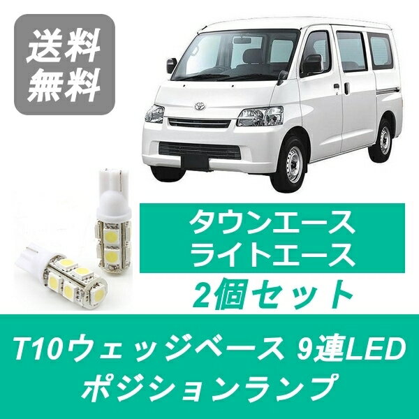 ポジションランプ S402M タウンエース ライトエース S402U T10 9連 LED S412M S412U トヨタ