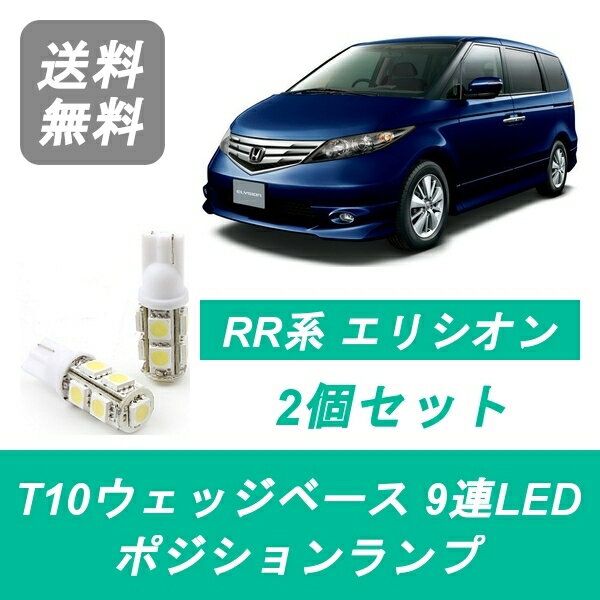 ポジションランプ RR系 エリシオン RR1 RR2 RR3 RR4 T10 9連 LED J30A J35A K24A ホンダ
