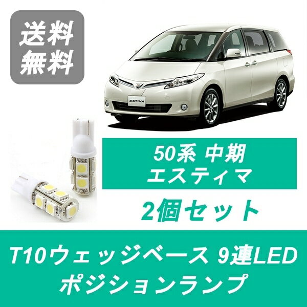 ポジションランプ 50系 エスティマ T10 9連 LED 中期 ACR50W/55W GSR50W/55W トヨタ