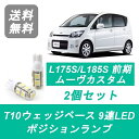 ポジションランプ L175S L185S ムーヴ T10 9連 LED ムーブ カスタム 前期 ダイハツ