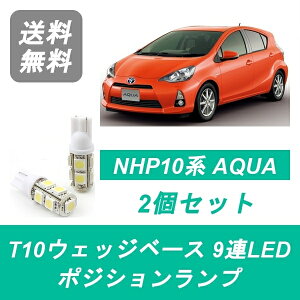 ポジションランプ NHP10 アクア T10 9連 LED AQUA 1NZ-FXE トヨタ