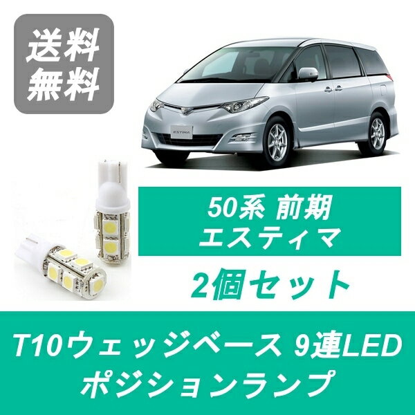 ポジションランプ 50系 エスティマ T10 9連 LED 前期 ACR50W/55W GSR50W/55W トヨタ