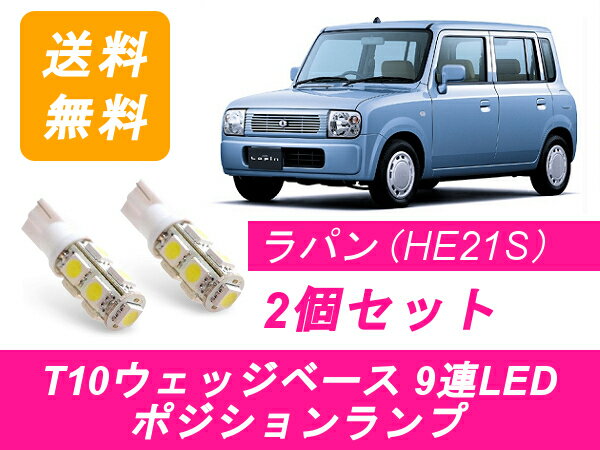 ポジションランプ ラパン HE21S T10 9連 LED スズキ