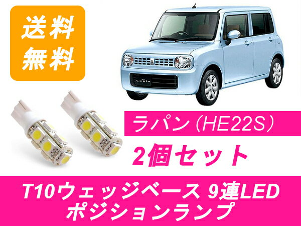 ポジションランプ ラパン HE22S T10 9連 LED スズキ