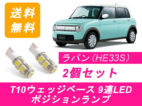 ポジションランプ ラパン HE33S T10 9連 LED スズキ