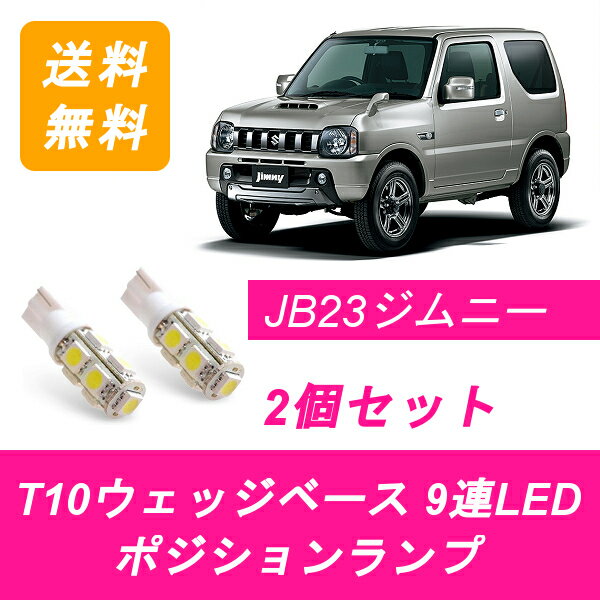 ポジションランプ JB23W ジムニー T10 9連 LED K6A スズキ