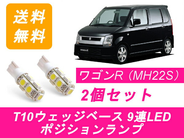 ポジションランプ ワゴンR MH21S MH22S T10 9連 LED スズキ