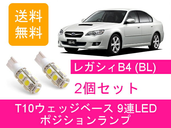 ポジションランプ B4 BL T10 9連 LED レガシー スバル