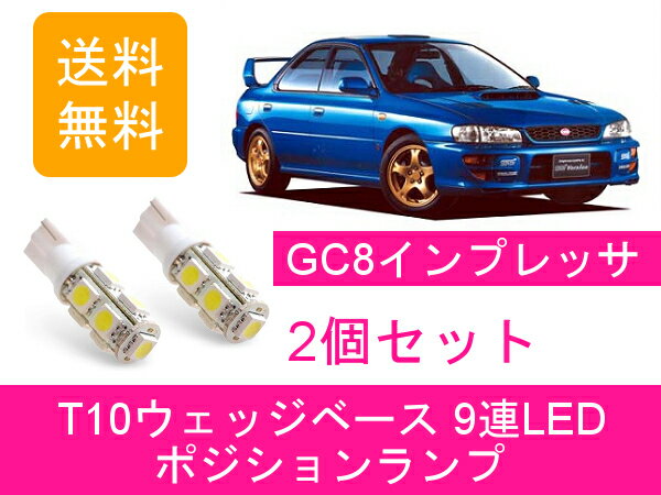 ポジションランプ GC8 インプレッサ WRX T10 9連 LED STI EJ20 スバル