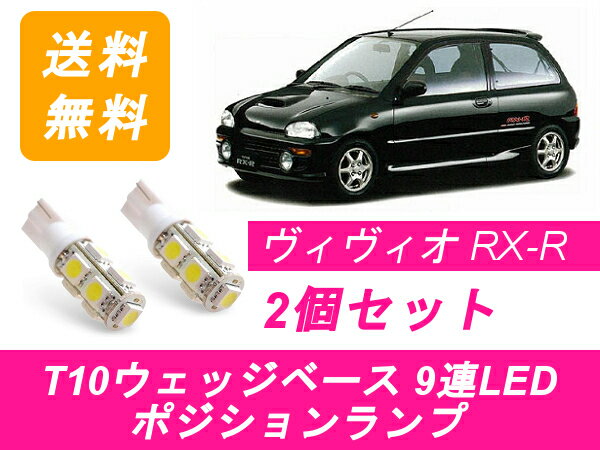 ポジションランプ ヴィヴィオ T10 9連 LED vivio RX-R KW4 KW3 KK3 KK4 KY3 EN07 スバル