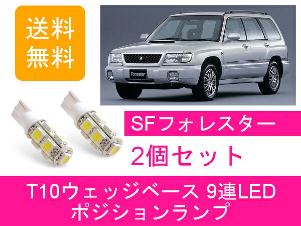 ポジションランプ フォレスター SF T10 9連 LED スバル
