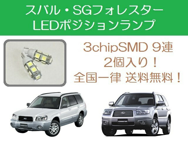 ポジションランプ フォレスター SG5 SG9 T10 9連 LED スバル