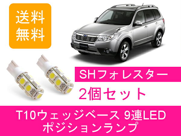 ポジションランプ フォレスター SH T10 9連 LED スバル