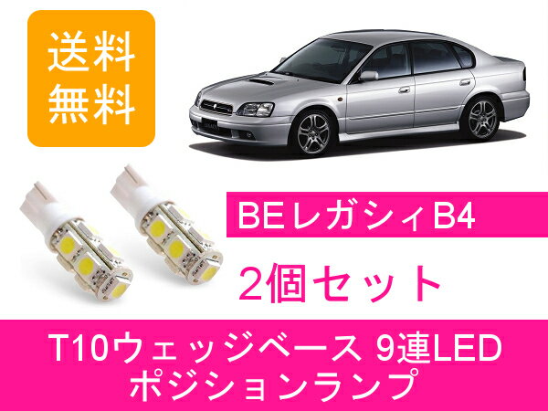 ポジションランプ B4 BE T10 9連 LED レガシー スバル