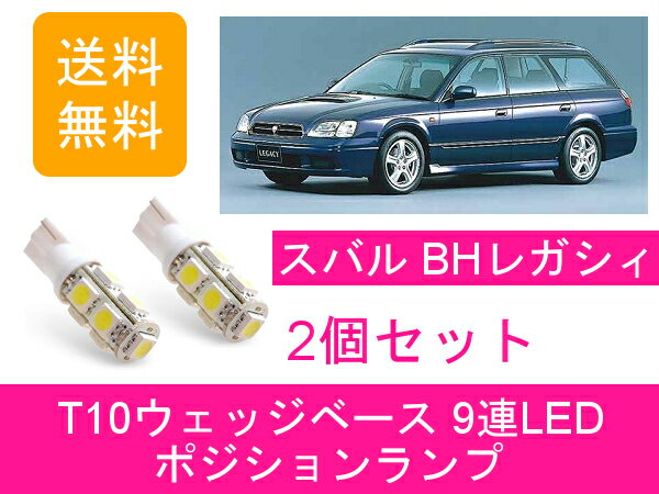 ポジションランプ BH レガシィ BH5 T10 9連 LED レガシー BH9 EJ20 EJ25 EZ30 スバル