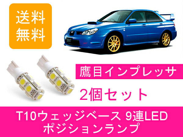 ポジションランプ インプレッサ GDA GDB WRX T10 9連 LED 鷹目 STI EJ20 スバル