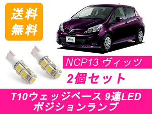 ݥ å RS 130 T10 9Ϣ LED vitz KSP130 NHP130 NSP130 NSP135 NCP131 1NZ-FE ȥ西