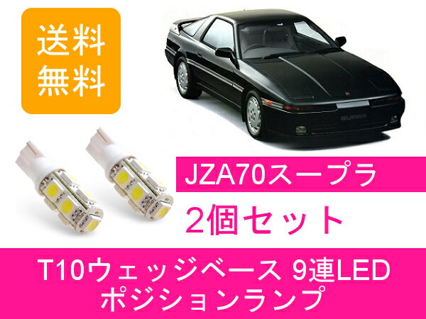 ポジションランプ スープラ JZA70 T10 9連 LED 70 トヨタ