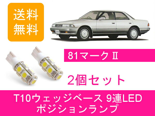 ポジションランプ 80系 マーク2 JZX81 T10 9連 LED トヨタ