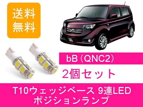 ポジションランプ 20系 bB QNC20 QNC21 T10 9連 LED QNC25 トヨタ