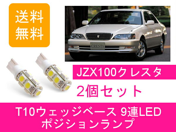 ポジションランプ 100系 クレスタ JZX100 T10 9連 LED トヨタ