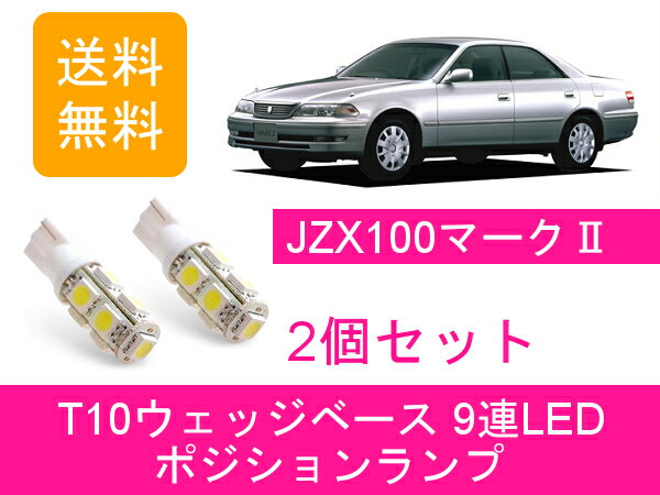 ポジションランプ 100系 マーク2 JZX100 T10 9連 LED 1JZ-GTE トヨタ